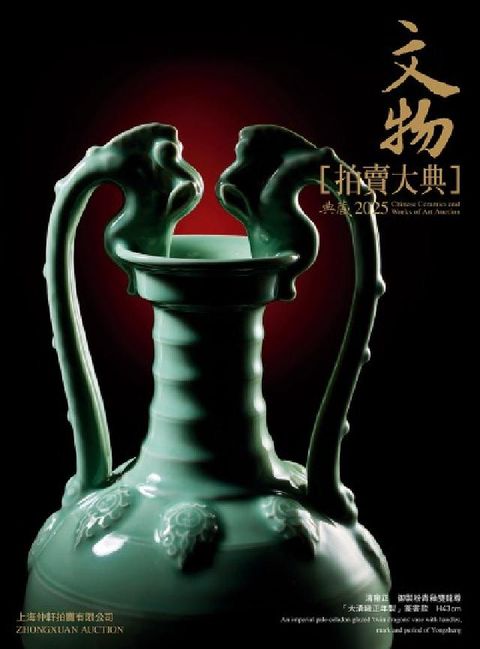 2025文物拍賣大典(電子書)