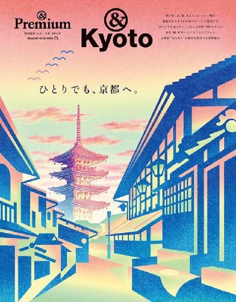 &Premium特別編集 辵巛え宀✽、京(HyRead 電子書)