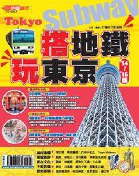 HyRead 搭地鐵玩東京. 14-15版(HyRead 電子書)