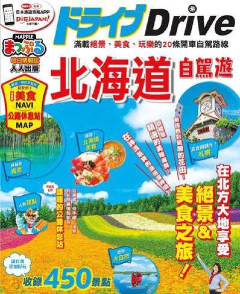 HyRead 北海道自駕遊(電子書)