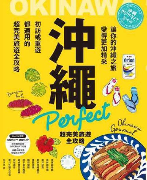 HyRead 沖繩 Perfect:超完美旅遊全攻略:讓你的沖繩之旅(電子書)