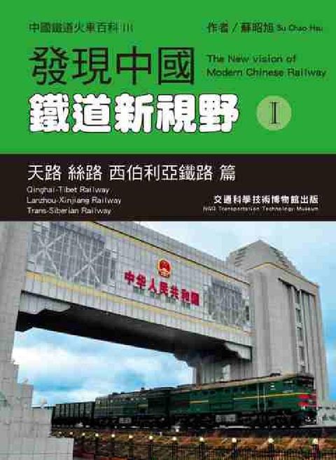 HyRead 發現中國鐵道新視野. I, 天路 絲路 西伯利亞鐵路篇(電子書)