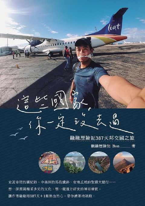HyRead 這些國家, 你一定沒去過:融融歷險記387天邦交國之旅(電子書)