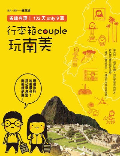 HyRead 行李箱couple玩南美:省錢有理!132天only (電子書)