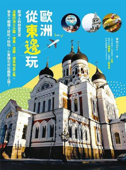 HyRead 歐洲從東邊玩: 歐洲人的旅遊天堂波羅的海三小國、德東、(電子書)