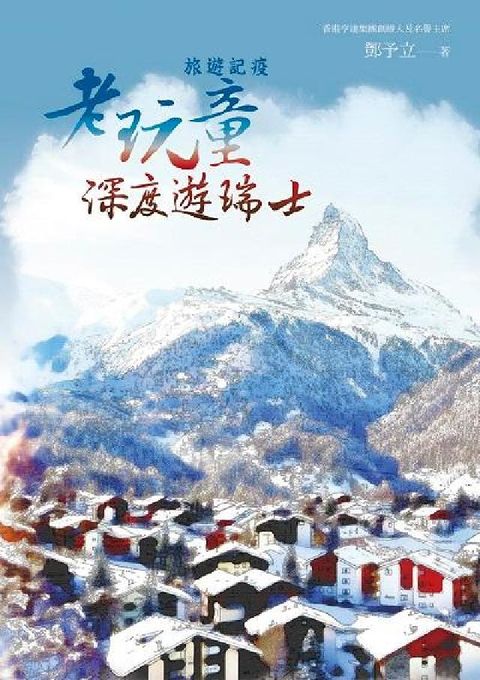 旅遊記疫:老玩童深度遊瑞士(電子書)