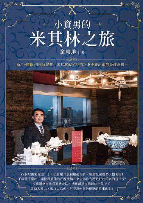 小資男的米其林之旅(電子書)