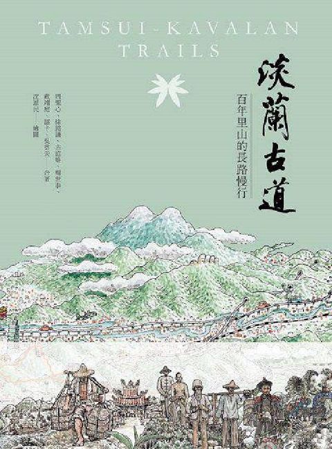 淡蘭古道(電子書)