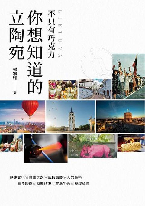 不只有巧克力 你想知道的立陶宛(電子書)