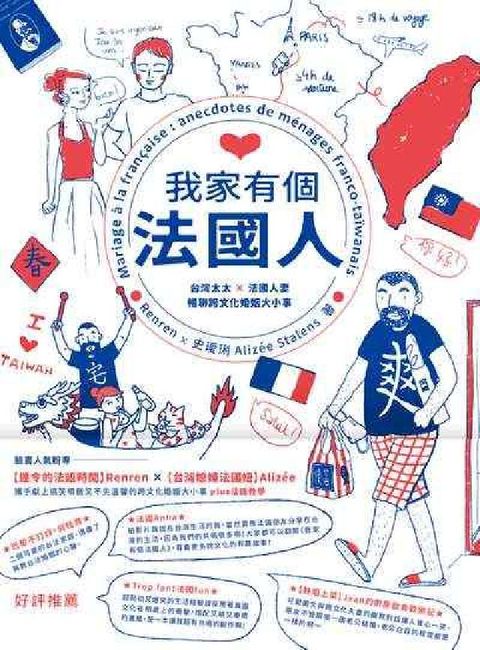 我家有個法國人:台灣太太 × 法國人妻暢聊跨文化婚姻大(電子書)