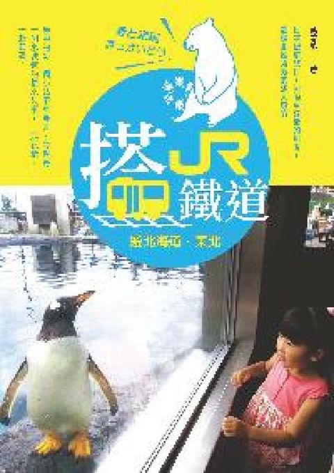 HyRead 搭JR鐵道遊北海道.東北(電子書)