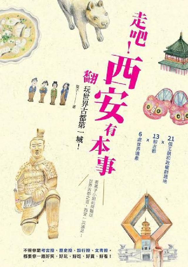 HyRead 走吧!西安有本事:翻玩世界古都第一城!(電子書)