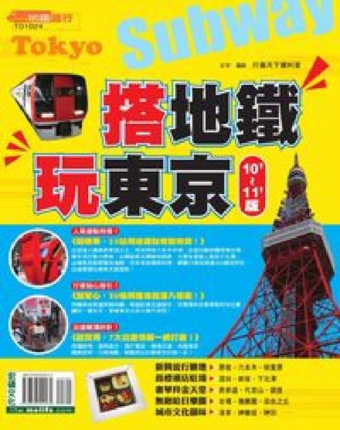 HyRead 搭地鐵.玩東京. 10'-11'版(電子書)