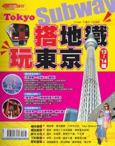 HyRead 搭地鐵.玩東京. 13'-14'版(電子書)