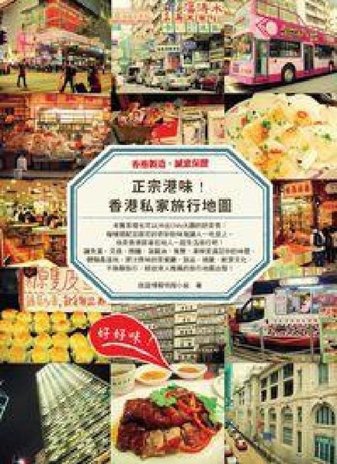 正宗港味!香港私家旅行地圖(電子書)