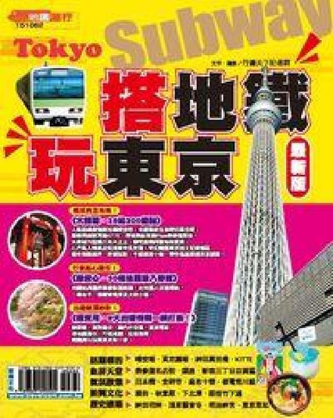 HyRead 搭地鐵玩東京(電子書)