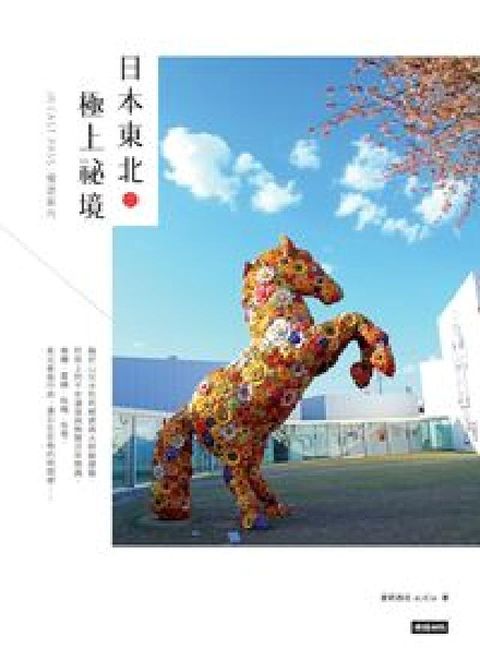 HyRead 日本東北.極上祕境:JR EAST PASS慢遊案內(電子書)