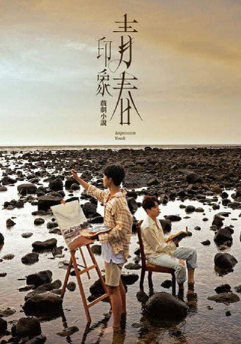 印象・青春 戲劇小說(HyRead 電子書)
