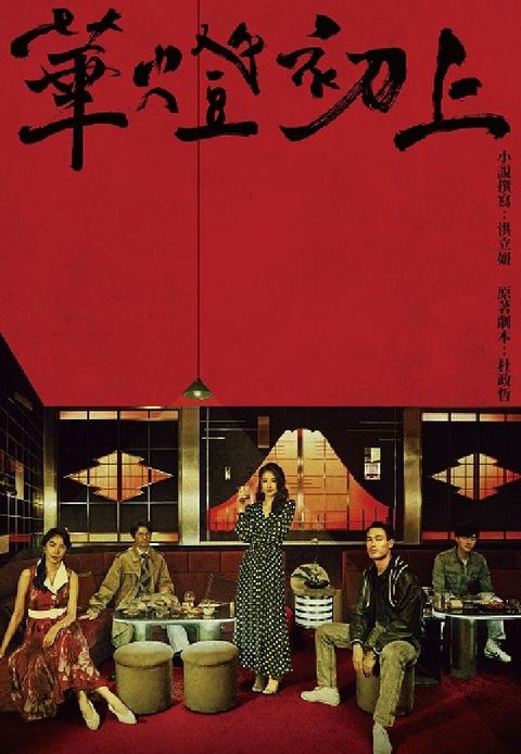 HyRead 華燈初上:影視改編小說(電子書)