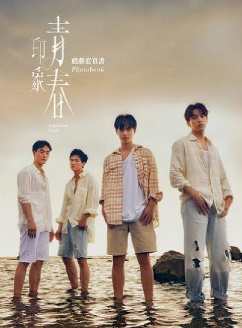 印象・青春 戲劇寫真書(電子書)