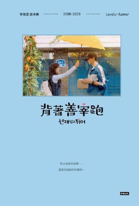 背著善宰跑——劇本集(電子書)