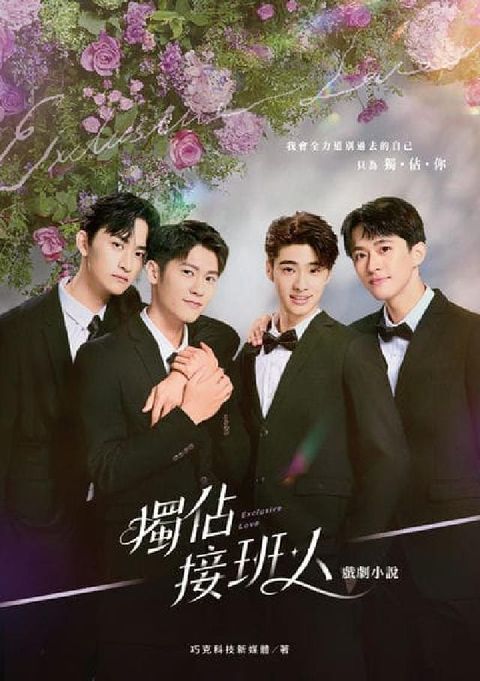 獨佔接班人 戲劇小說(電子書)