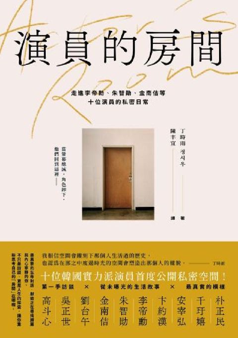 演員的房間:走進李帝勳、朱智勛、金南佶等十位演員的私密(電子書)
