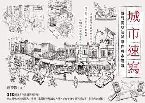 HyRead 城市速寫:讓阿貴建築師帶你城市漫遊(電子書)