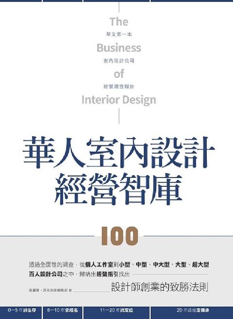 HyRead 華人室內設計經營智庫100:從個人工作室、小型、中型到(電子書)