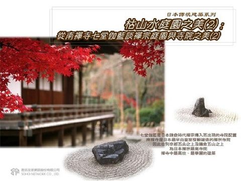 HyRead 枯山水庭園之美 [有聲書]. 2, 從南禪寺七堂伽藍談(電子書)