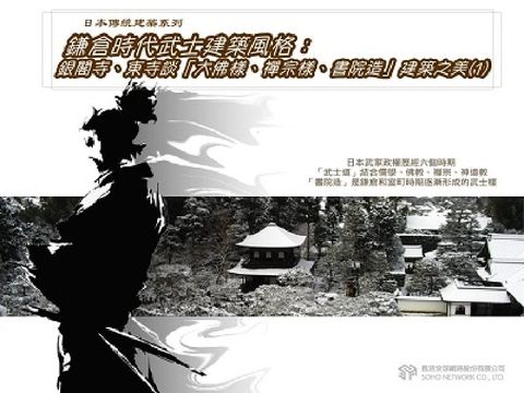 HyRead 鎌倉時代武士建築風格 [有聲書]:銀閣寺、東寺談「大佛(電子書)