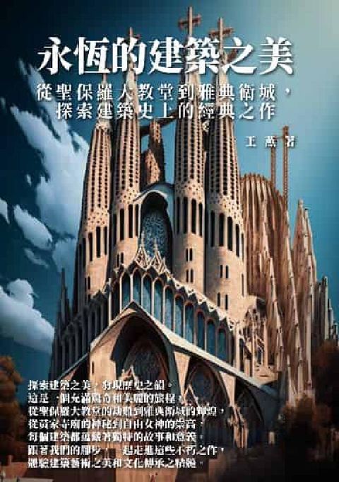 永恆的建築之美:從聖保羅大教堂到雅典衛城, 探索建築史(電子書)