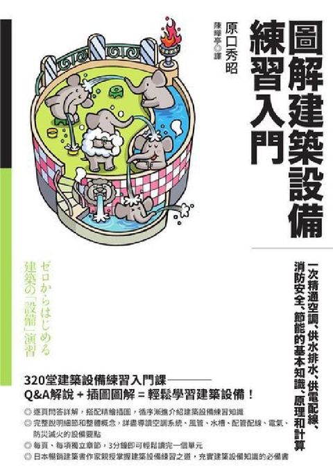 圖解建築設備練習入門:一次精通空調、供水排水、供電配線(電子書)