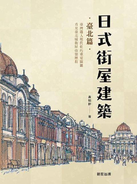 HyRead 日式街屋建築:臺北篇(電子書)