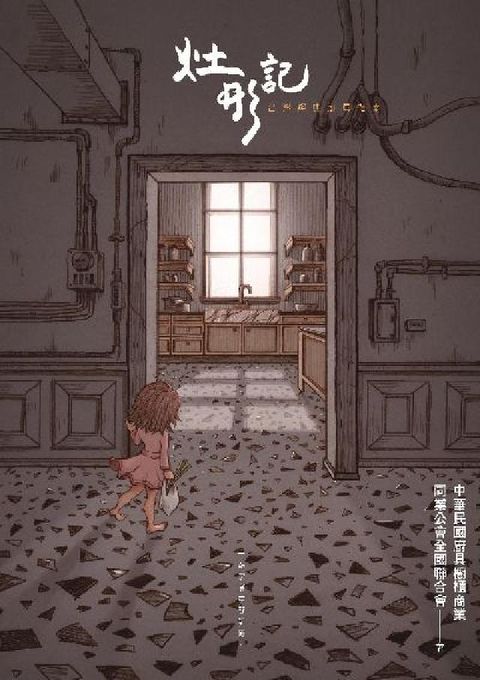 灶形記:台灣經典廚具指南(電子書)