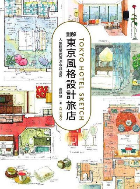圖解東京風格設計旅店:人氣建築師實測水彩速寫(電子書)
