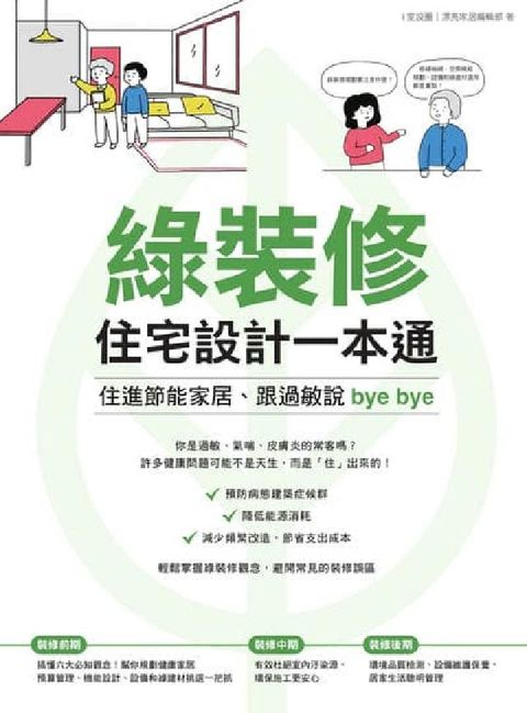 綠裝修住宅設計一本通:住進節能家居、跟過敏說bye b(電子書)