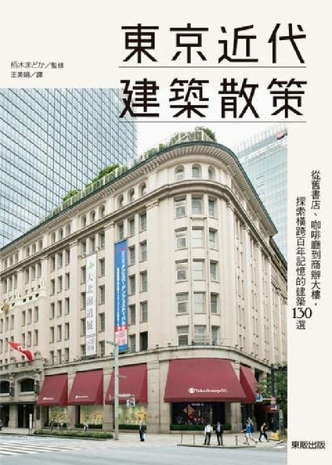 東京近代建築散策:從舊書店、咖啡廳到商辦大樓, 探索橫(電子書)
