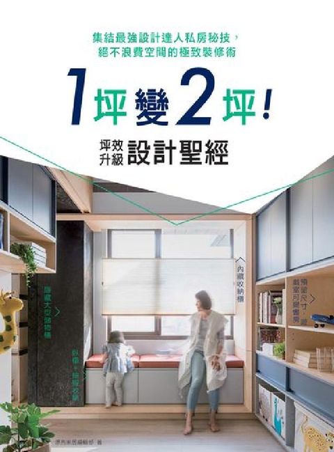 HyRead 1坪變2坪!坪效升級設計聖經:集結最強設計達人私房秘技(電子書)