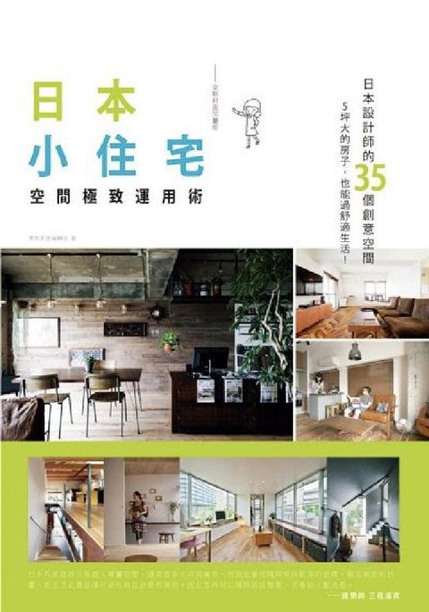 HyRead 日本小住宅空間極致運用術:日本設計師的35個創意空間 (電子書)