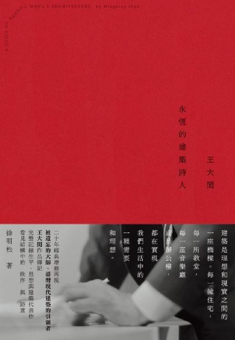 王大閎:永恆的建築詩人(經典增修版)(電子書)