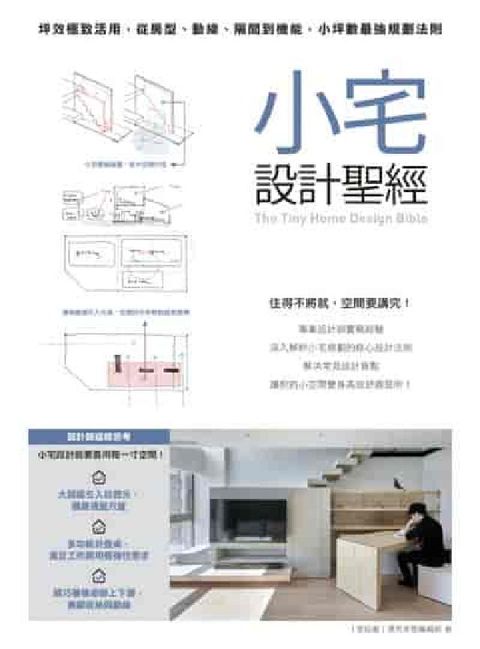小宅設計聖經:坪效極致活用, 從房型、動線、隔間到機能(電子書)