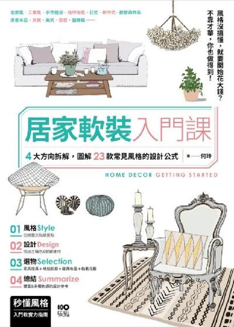 居家軟裝入門課:4大方向拆解，圖解23款常見風格的設計(電子書)