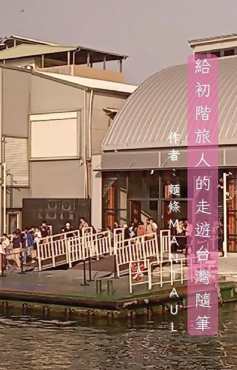 給初階旅人的走遊台灣隨筆(HyRead 電子書)