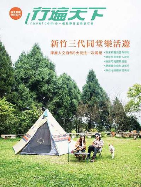 HyRead 新竹三代同堂樂活遊(電子書)