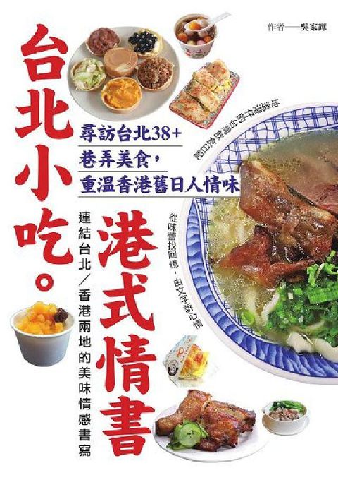 台北小吃。港式情書:尋訪台北38+巷弄美食, 重溫香港(電子書)