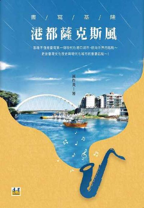 書寫基隆:港都薩克斯風(電子書)