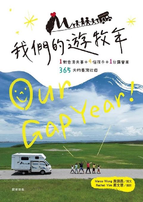 我們的遊牧年:1對夫妻+4個孩子+1台露營車365天臺(電子書)