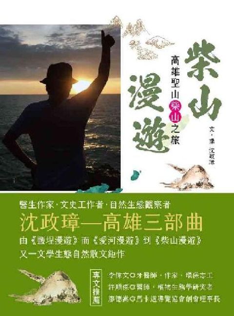 柴山漫遊:高雄聖山柴山之旅(電子書)