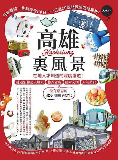 高雄裏風景:在地人才知道的深度漫遊!捷運沿線迷人風景、(電子書)